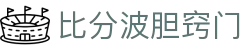 足球波胆分析数据站：比分模型、欧赔对比与赛果复盘